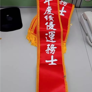 客製化值星帶-紅背帶